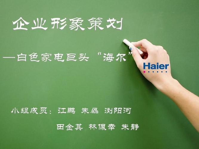 海尔企业形象策划 从“品牌”到“生态”的深层变革