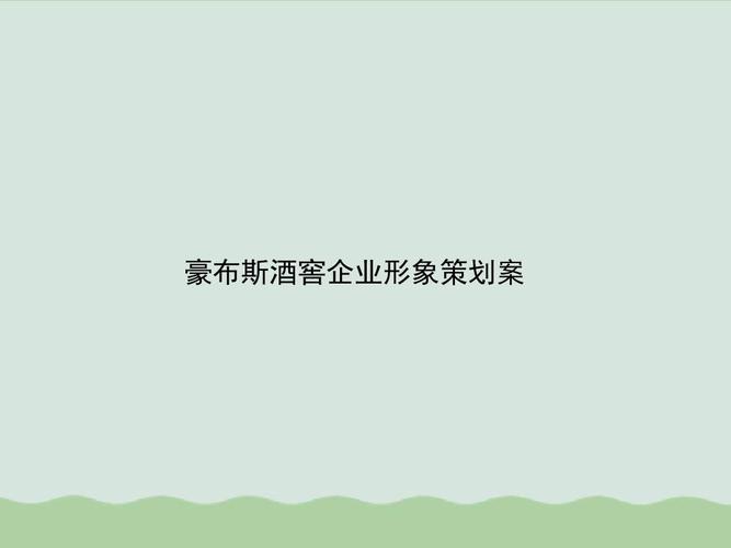 岁月沉淀，尊贵私享——XX酒窖企业形象策划案